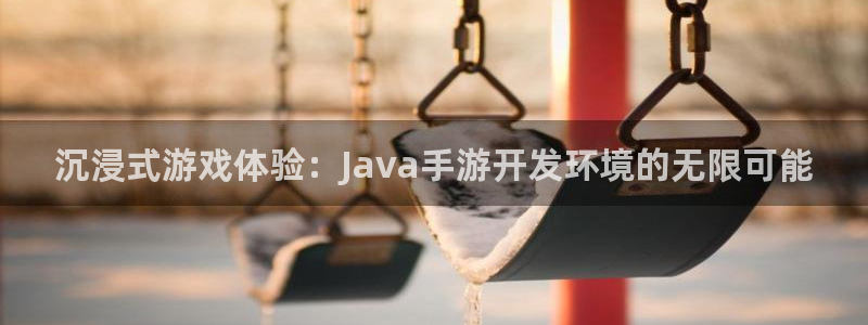 摩根娱乐挂机项目是什么：沉浸式游戏体验：Java手游开发环境