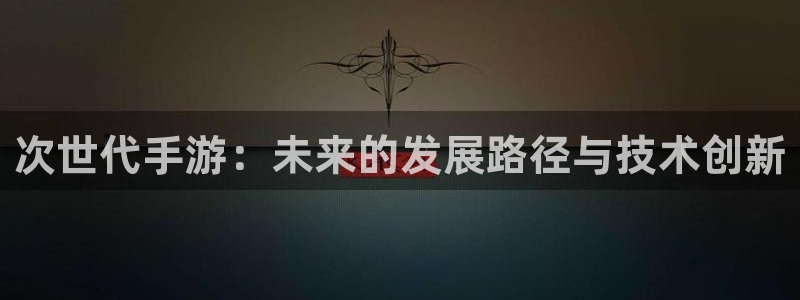 摩根娱乐挂机项目是什么：次世代手游：未来的发展路径与技术创新