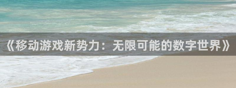 摩根娱乐这个平台怎么样呀知乎：《移动游戏新势力：无限可能的数