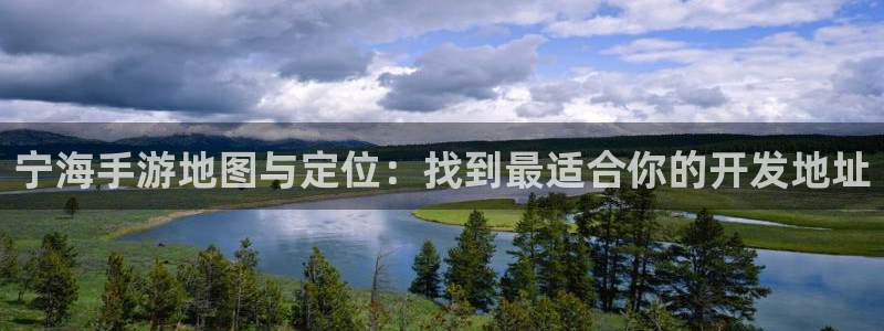 摩根娱乐官网入口网址是多少：宁海手游地图与定位：找到最适合你