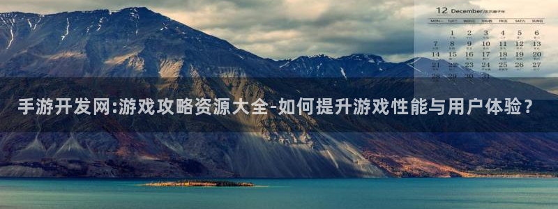 摩根娱乐app下载官网安装：手游开发网:游戏攻略资源大全-如