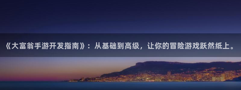摩根娱乐是正规合法的吗是真的吗知乎：《大富翁手游开发指南》：