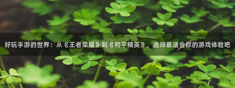 摩根娱乐是正规合法的吗知乎：好玩手游的世界：从《王者荣耀》到