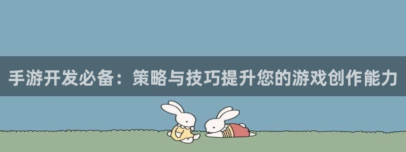 摩根娱乐是正规公司吗知乎：手游开发必备：策略与技巧提升您的游