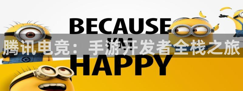 摩根娱乐云挂机是真的嘛安全吗：腾讯电竞：手游开发者全栈之旅
