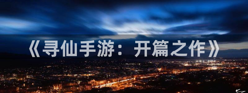 摩根娱乐挂机项目怎么样：《寻仙手游：开篇之作》