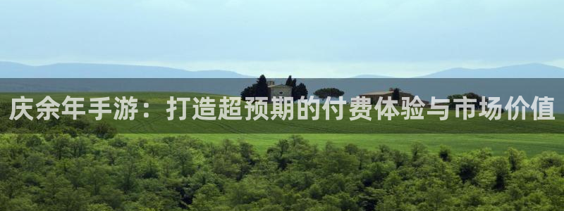 摩根娱乐app下载官网苹果：庆余年手游：打造超预期的付费体验