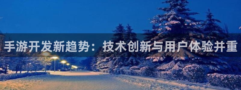 摩根娱乐是正规合法的吗知乎：手游开发新趋势：技术创新与用户体